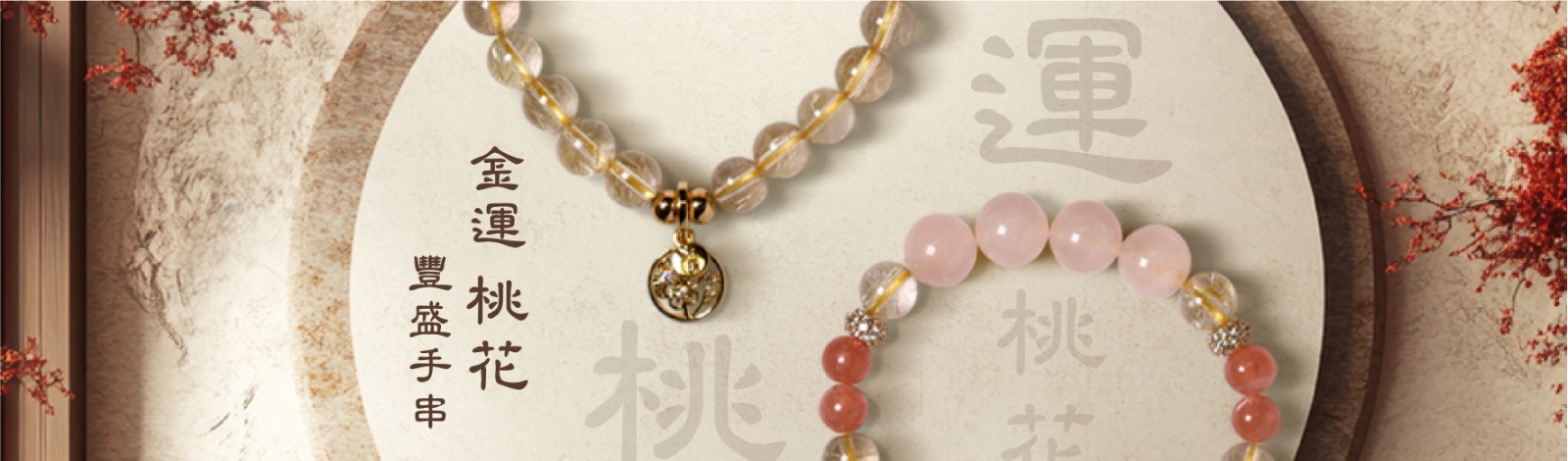 金運桃花豐盛手串